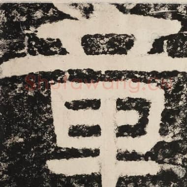 北齐 毛笔隶书『章』单字帖图片,摘自:泰山经石峪金刚经