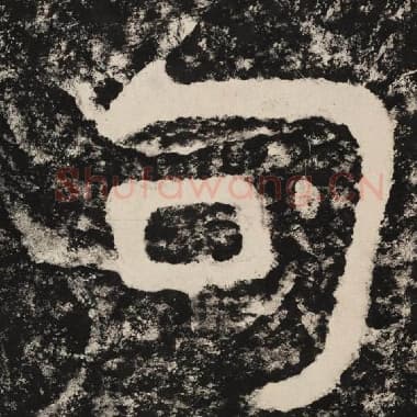 北齐 毛笔隶书『句』单字帖图片,摘自:泰山经石峪金刚经