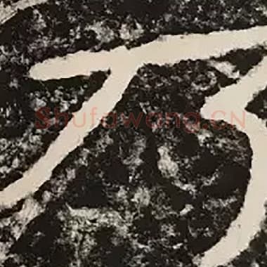 北齐 毛笔隶书『乃』单字帖图片,摘自:泰山经石峪金刚经