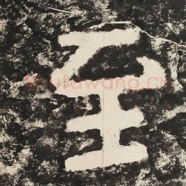 北齐 毛笔隶书『至』单字帖图片,摘自:泰山经石峪金刚经
