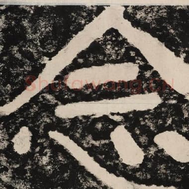 北齐 毛笔隶书『念』单字帖图片,摘自:泰山经石峪金刚经