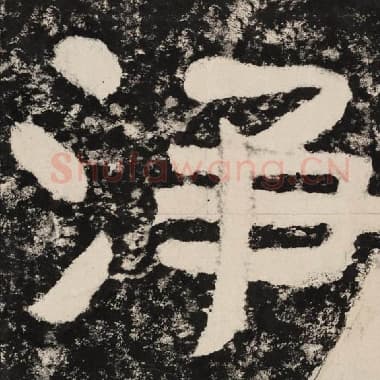 北齐 毛笔隶书『净』单字帖图片,摘自:泰山经石峪金刚经