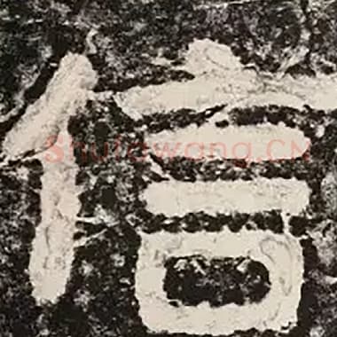 北齐 毛笔隶书『信』单字帖图片,摘自:泰山经石峪金刚经