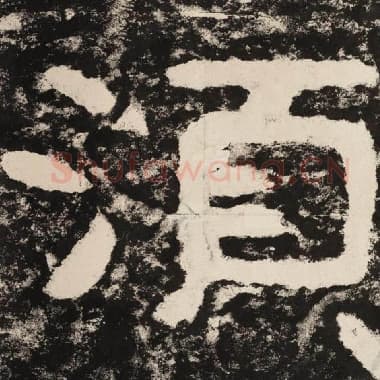北齐 毛笔隶书『须』单字帖图片,摘自:泰山经石峪金刚经