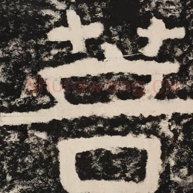 北齐 毛笔隶书『菩』单字帖图片,摘自:泰山经石峪金刚经