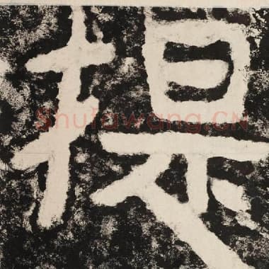 北齐 毛笔隶书『提』单字帖图片,摘自:泰山经石峪金刚经