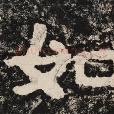 北齐 毛笔隶书『如』单字帖图片,摘自:泰山经石峪金刚经