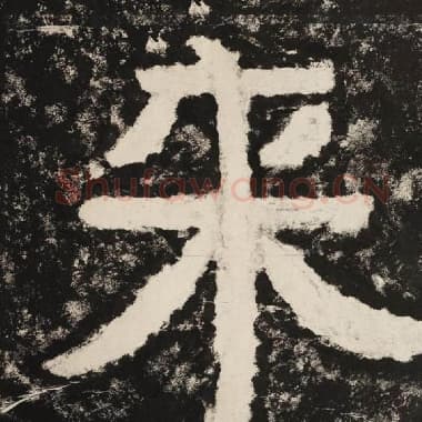 北齐 毛笔隶书『来』单字帖图片,摘自:泰山经石峪金刚经