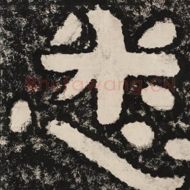 北齐 毛笔隶书『悉』单字帖图片,摘自:泰山经石峪金刚经