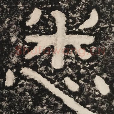北齐 毛笔隶书『悉』单字帖图片,摘自:泰山经石峪金刚经