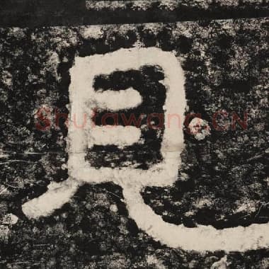 北齐 毛笔隶书『见』单字帖图片,摘自:泰山经石峪金刚经
