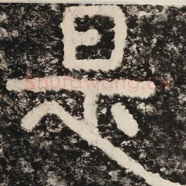 北齐 毛笔隶书『是』单字帖图片,摘自:泰山经石峪金刚经