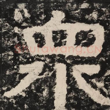 北齐 毛笔隶书『众』单字帖图片,摘自:泰山经石峪金刚经