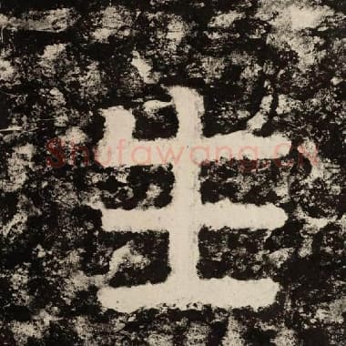 北齐 毛笔隶书『生』单字帖图片,摘自:泰山经石峪金刚经