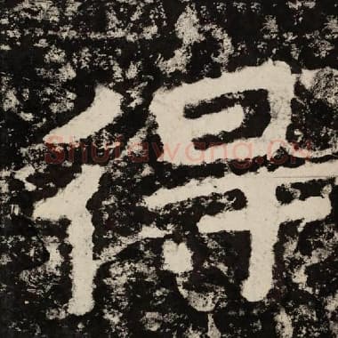北齐 毛笔隶书『得』单字帖图片,摘自:泰山经石峪金刚经