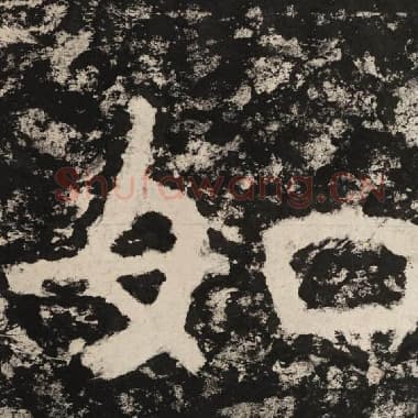 北齐 毛笔隶书『如』单字帖图片,摘自:泰山经石峪金刚经