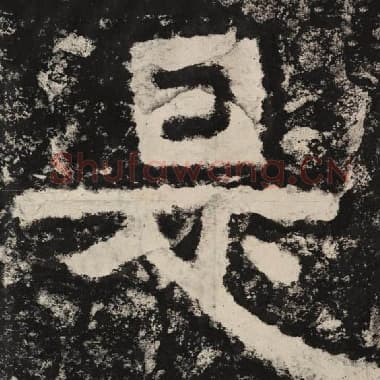 北齐 毛笔隶书『是』单字帖图片,摘自:泰山经石峪金刚经