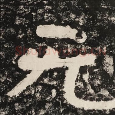 北齐 毛笔隶书『无』单字帖图片,摘自:泰山经石峪金刚经