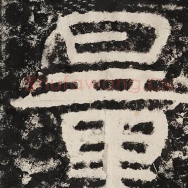 北齐 毛笔隶书『量』单字帖图片,摘自:泰山经石峪金刚经