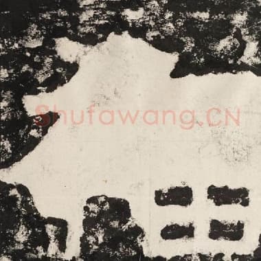 北齐 毛笔隶书『福』单字帖图片,摘自:泰山经石峪金刚经