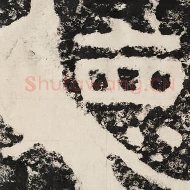 北齐 毛笔隶书『德』单字帖图片,摘自:泰山经石峪金刚经