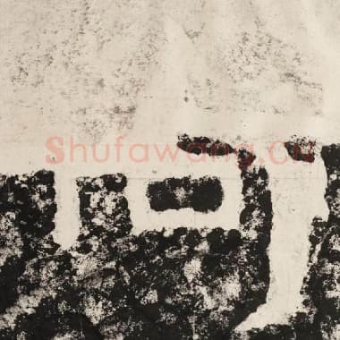 北齐 毛笔隶书『何』单字帖图片,摘自:泰山经石峪金刚经