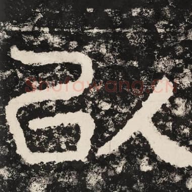 北齐 毛笔隶书『以』单字帖图片,摘自:泰山经石峪金刚经