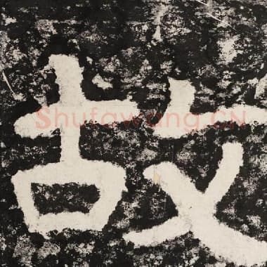 北齐 毛笔隶书『故』单字帖图片,摘自:泰山经石峪金刚经