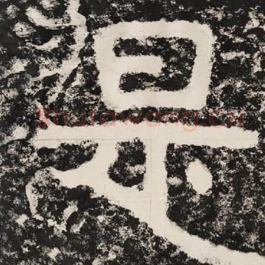 北齐 毛笔隶书『是』单字帖图片,摘自:泰山经石峪金刚经