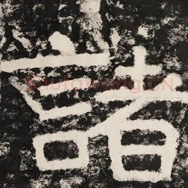 北齐 毛笔隶书『诸』单字帖图片,摘自:泰山经石峪金刚经