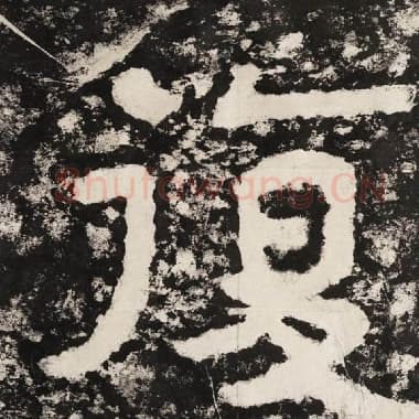 北齐 毛笔隶书『复』单字帖图片,摘自:泰山经石峪金刚经