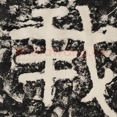 北齐 毛笔隶书『我』单字帖图片,摘自:泰山经石峪金刚经