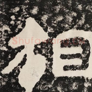 北齐 毛笔隶书『相』单字帖图片,摘自:泰山经石峪金刚经
