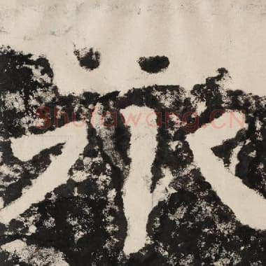 北齐 毛笔隶书『众』单字帖图片,摘自:泰山经石峪金刚经