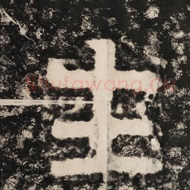 北齐 毛笔隶书『生』单字帖图片,摘自:泰山经石峪金刚经