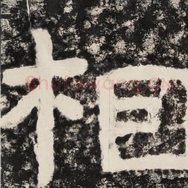 北齐 毛笔隶书『相』单字帖图片,摘自:泰山经石峪金刚经