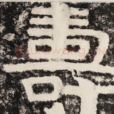 北齐 毛笔隶书『寿』单字帖图片,摘自:泰山经石峪金刚经