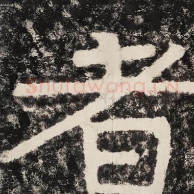 北齐 毛笔隶书『者』单字帖图片,摘自:泰山经石峪金刚经