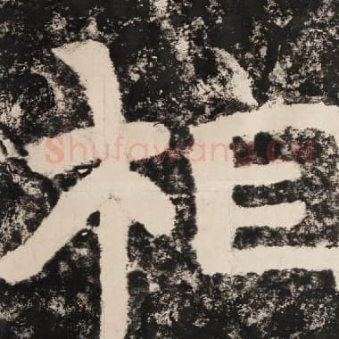 北齐 毛笔隶书『相』单字帖图片,摘自:泰山经石峪金刚经