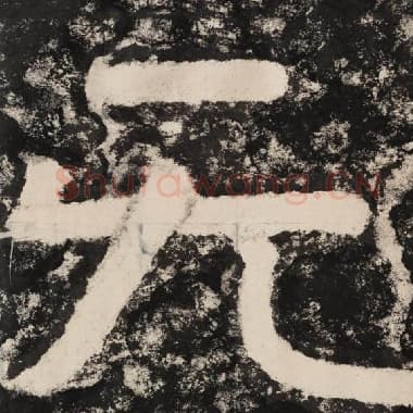 北齐 毛笔隶书『无』单字帖图片,摘自:泰山经石峪金刚经