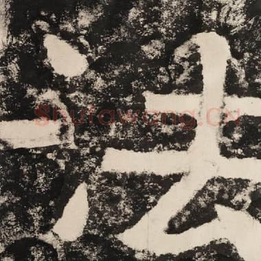北齐 毛笔隶书『法』单字帖图片,摘自:泰山经石峪金刚经