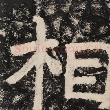 北齐 毛笔隶书『相』单字帖图片,摘自:泰山经石峪金刚经