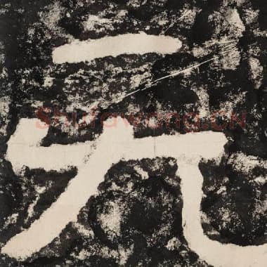 北齐 毛笔隶书『无』单字帖图片,摘自:泰山经石峪金刚经