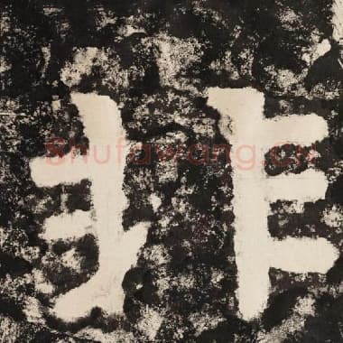 北齐 毛笔隶书『非』单字帖图片,摘自:泰山经石峪金刚经