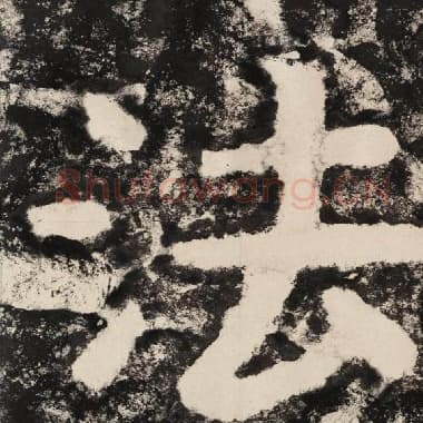 北齐 毛笔隶书『法』单字帖图片,摘自:泰山经石峪金刚经