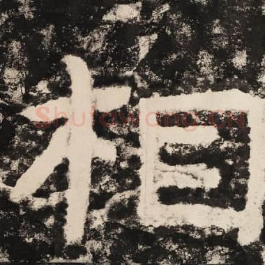 北齐 毛笔隶书『相』单字帖图片,摘自:泰山经石峪金刚经