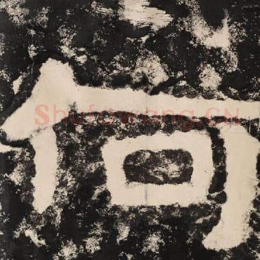 北齐 毛笔隶书『何』单字帖图片,摘自:泰山经石峪金刚经