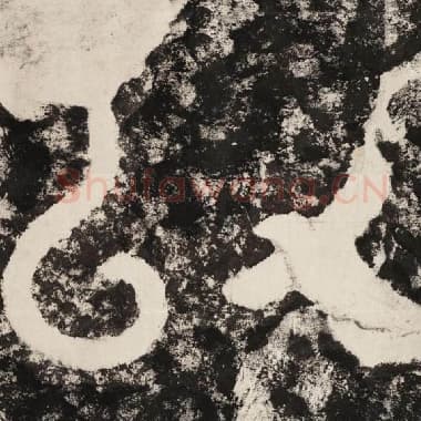北齐 毛笔隶书『以』单字帖图片,摘自:泰山经石峪金刚经