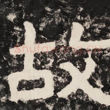北齐 毛笔隶书『故』单字帖图片,摘自:泰山经石峪金刚经