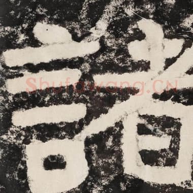北齐 毛笔隶书『诸』单字帖图片,摘自:泰山经石峪金刚经